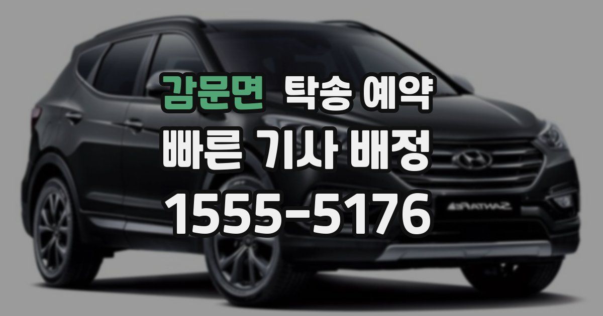감문면 탁송 예약