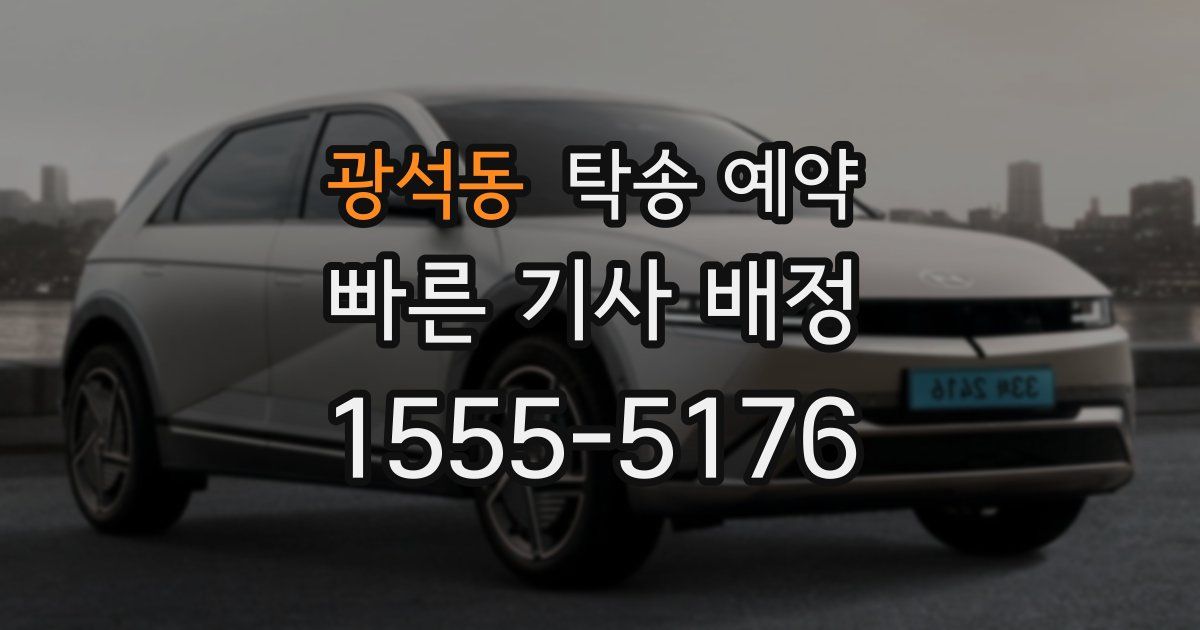 광석동 탁송 예약