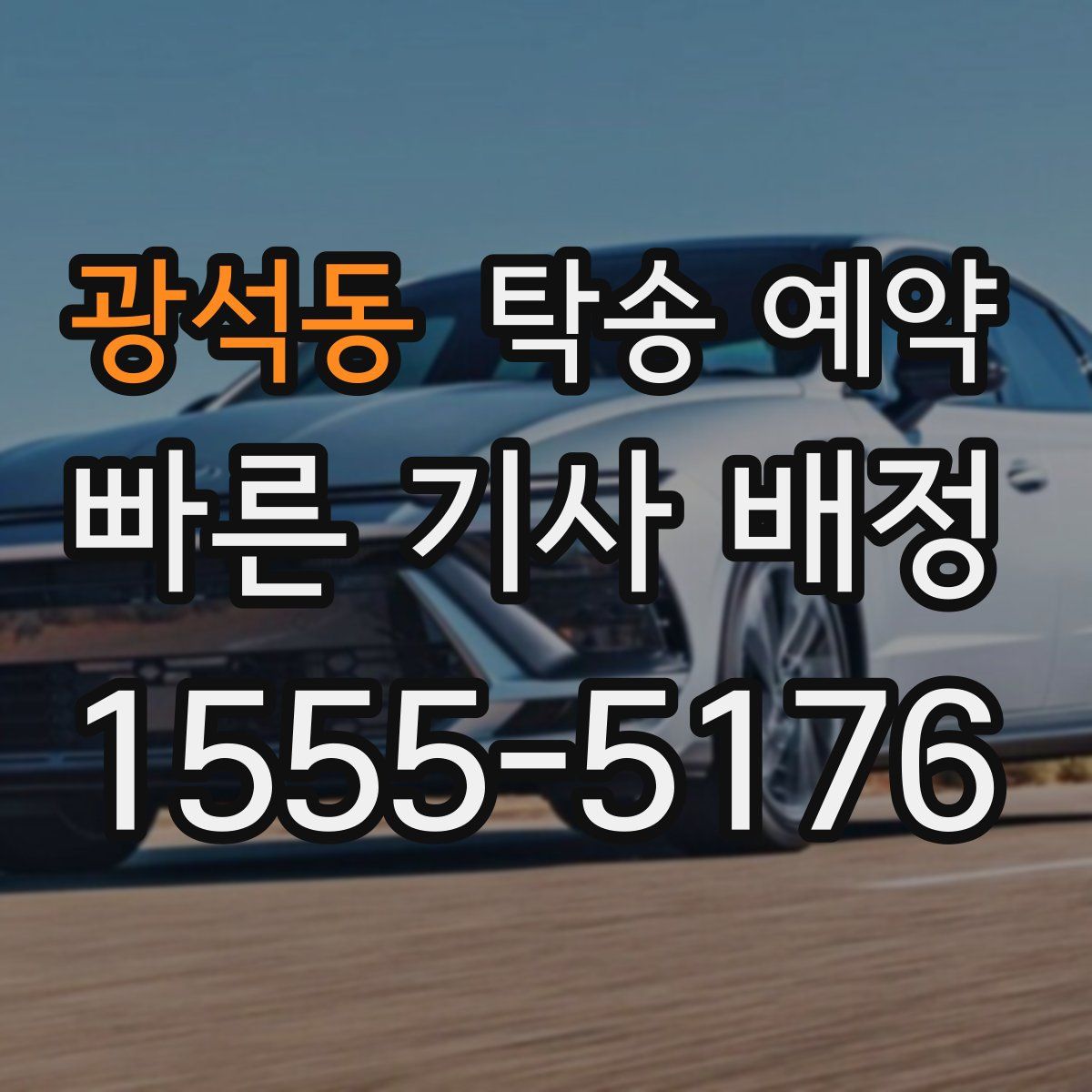 광석동 탁송 예약