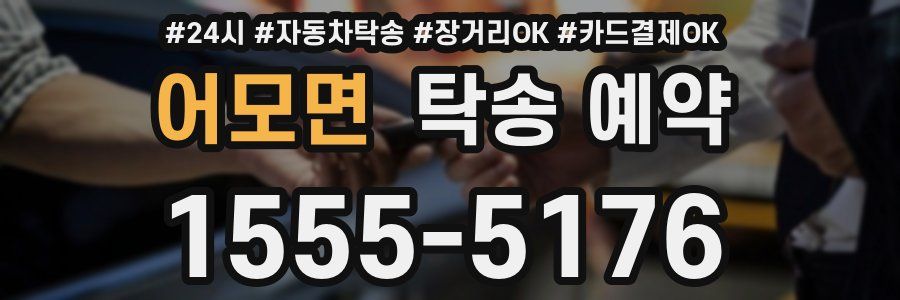 어모면 탁송 예약