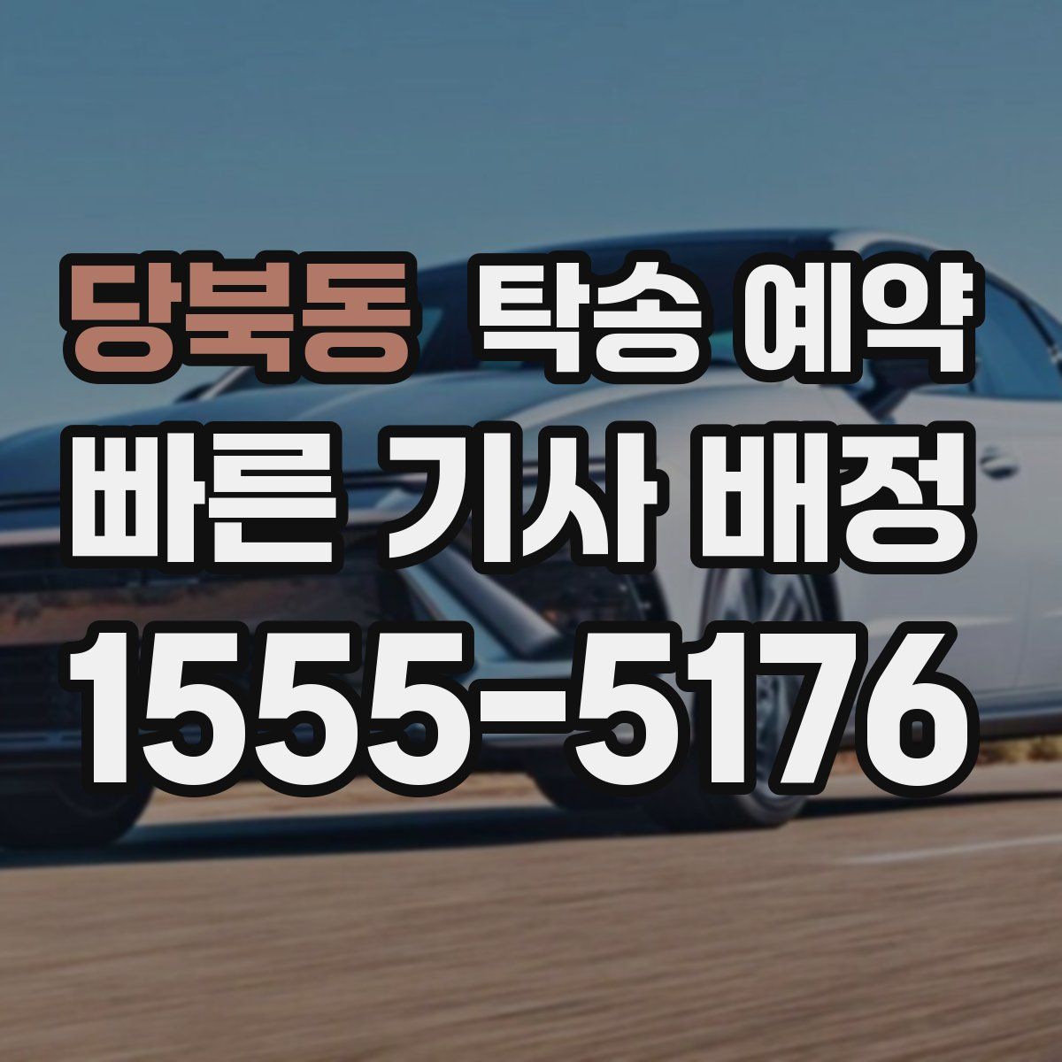 당북동 탁송 예약