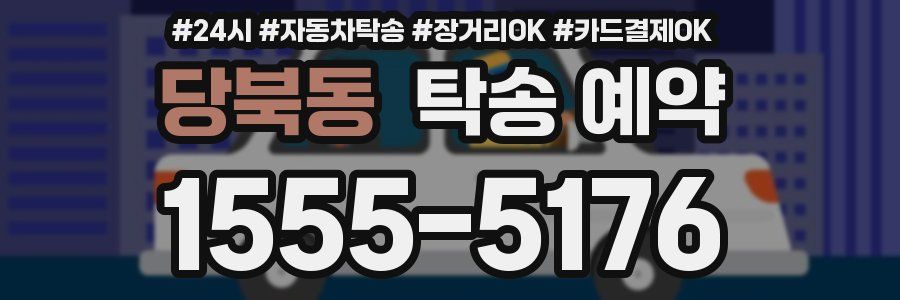 당북동 탁송 예약
