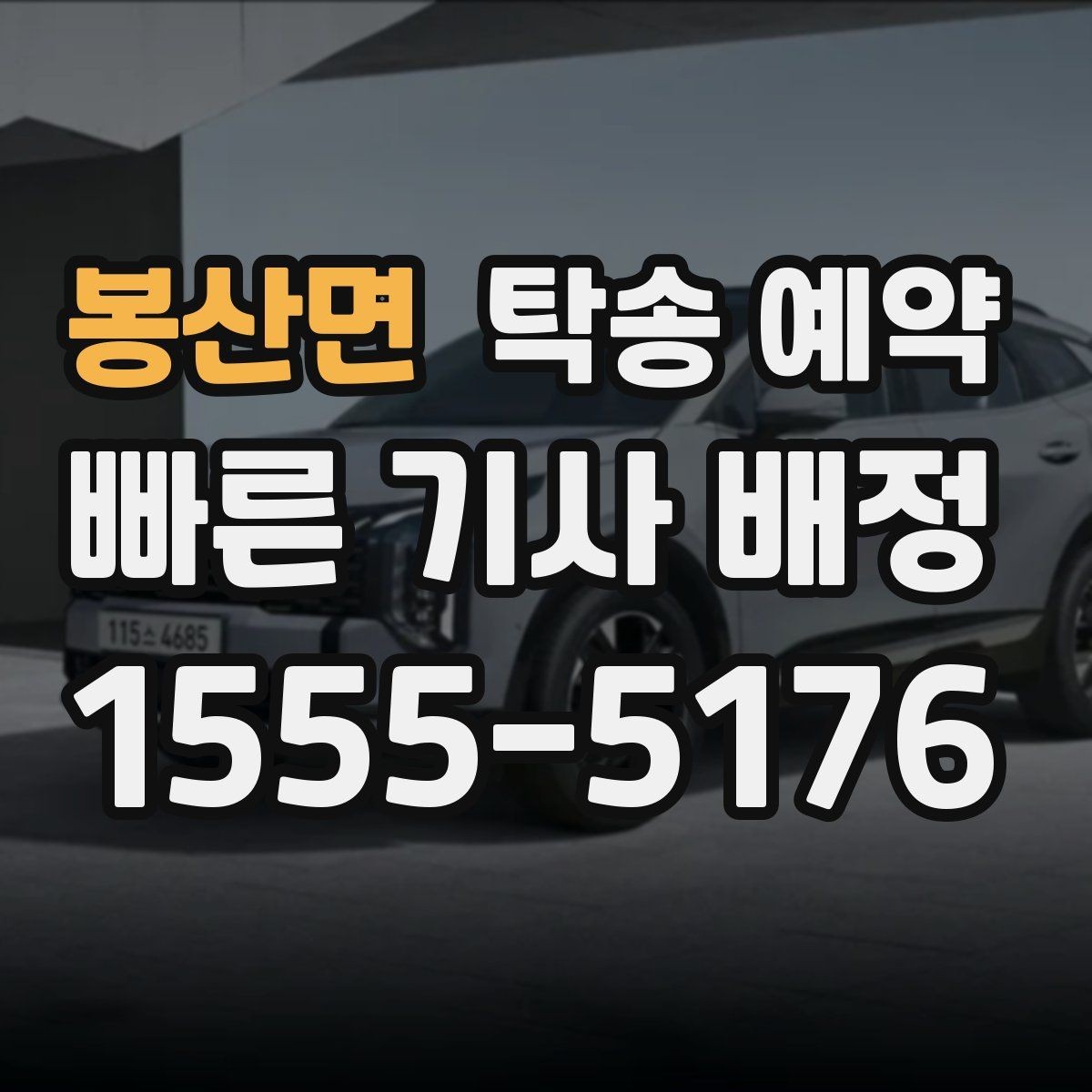 봉산면 탁송 예약 이용 시 상황별로 달라지는 진행 방식