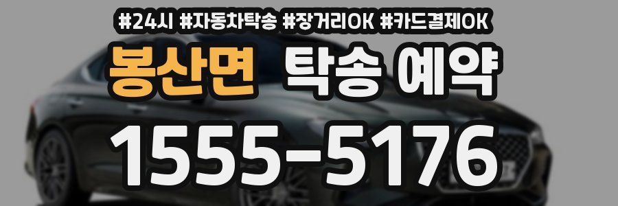 봉산면 탁송 예약
