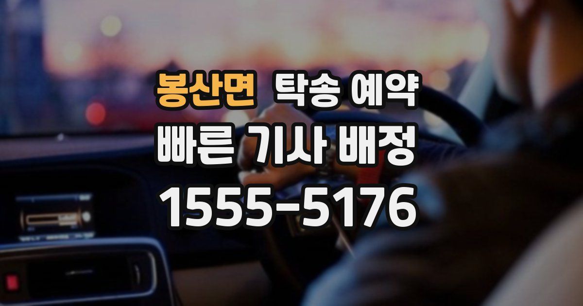 봉산면 탁송 예약