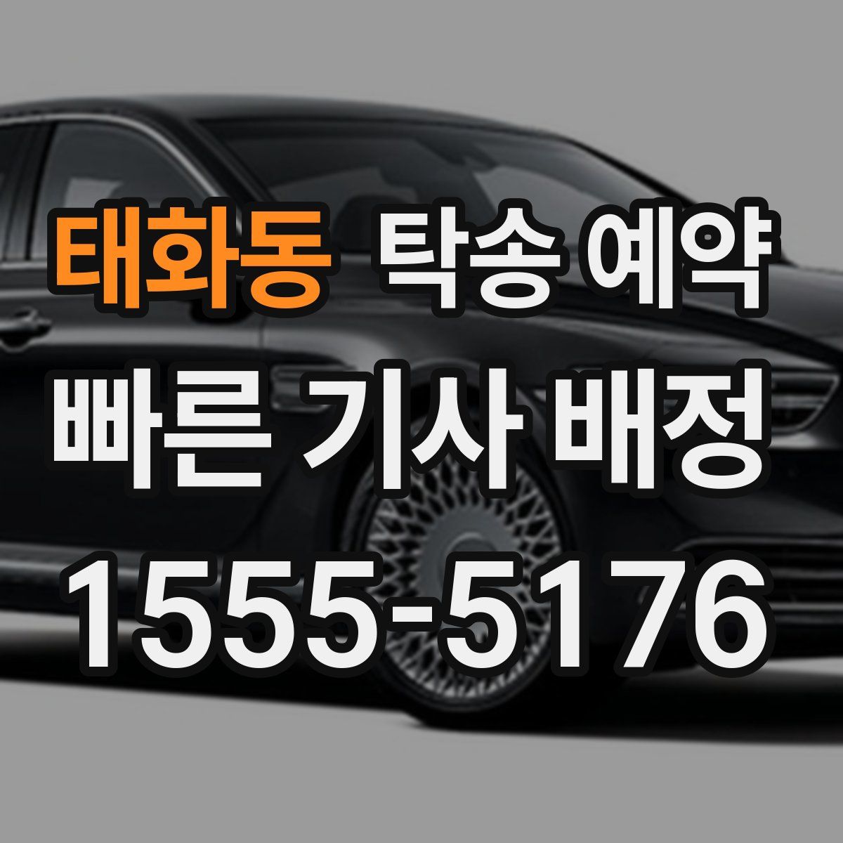 태화동 탁송 예약