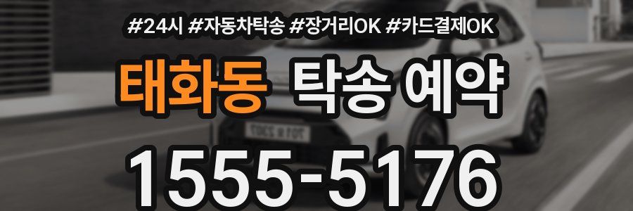 태화동 탁송 예약