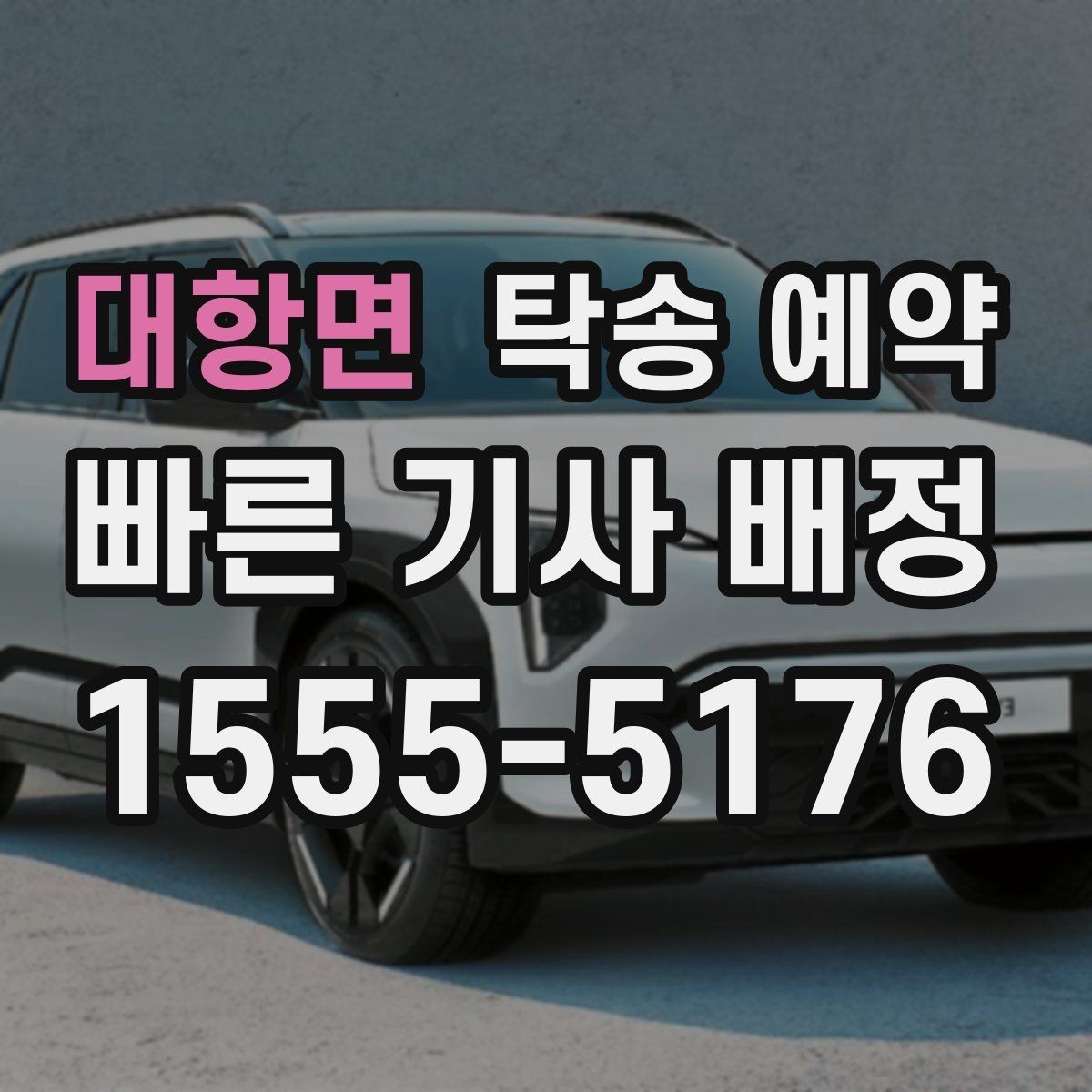 대항면 탁송 예약 시 알아두면 좋은 준비 사항
