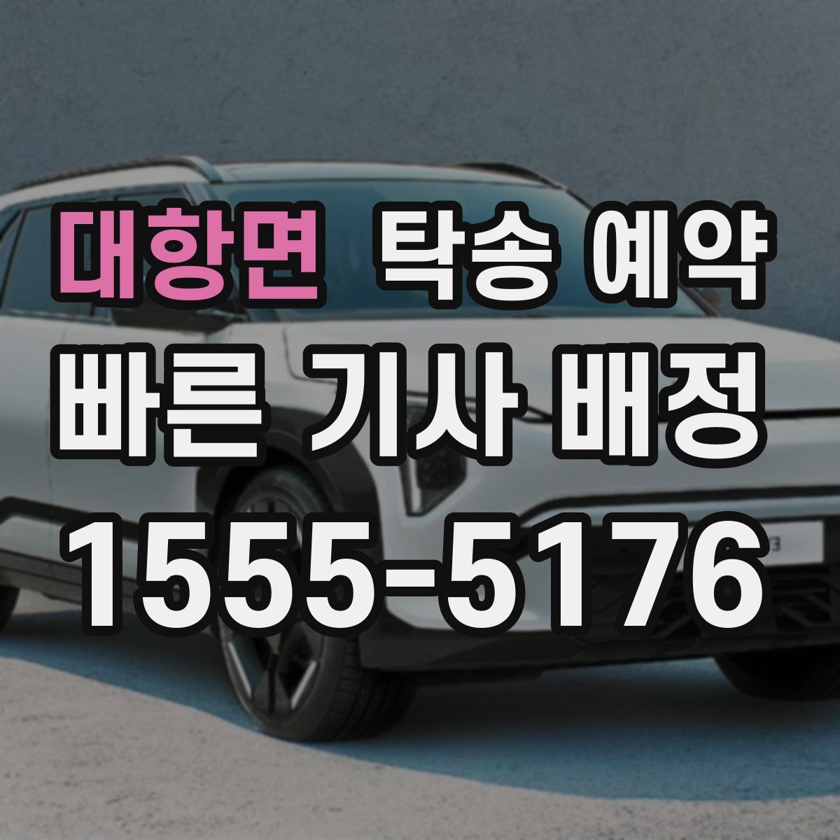 대항면 탁송 예약