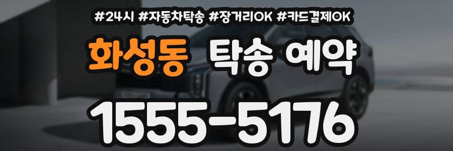 화성동 탁송 예약