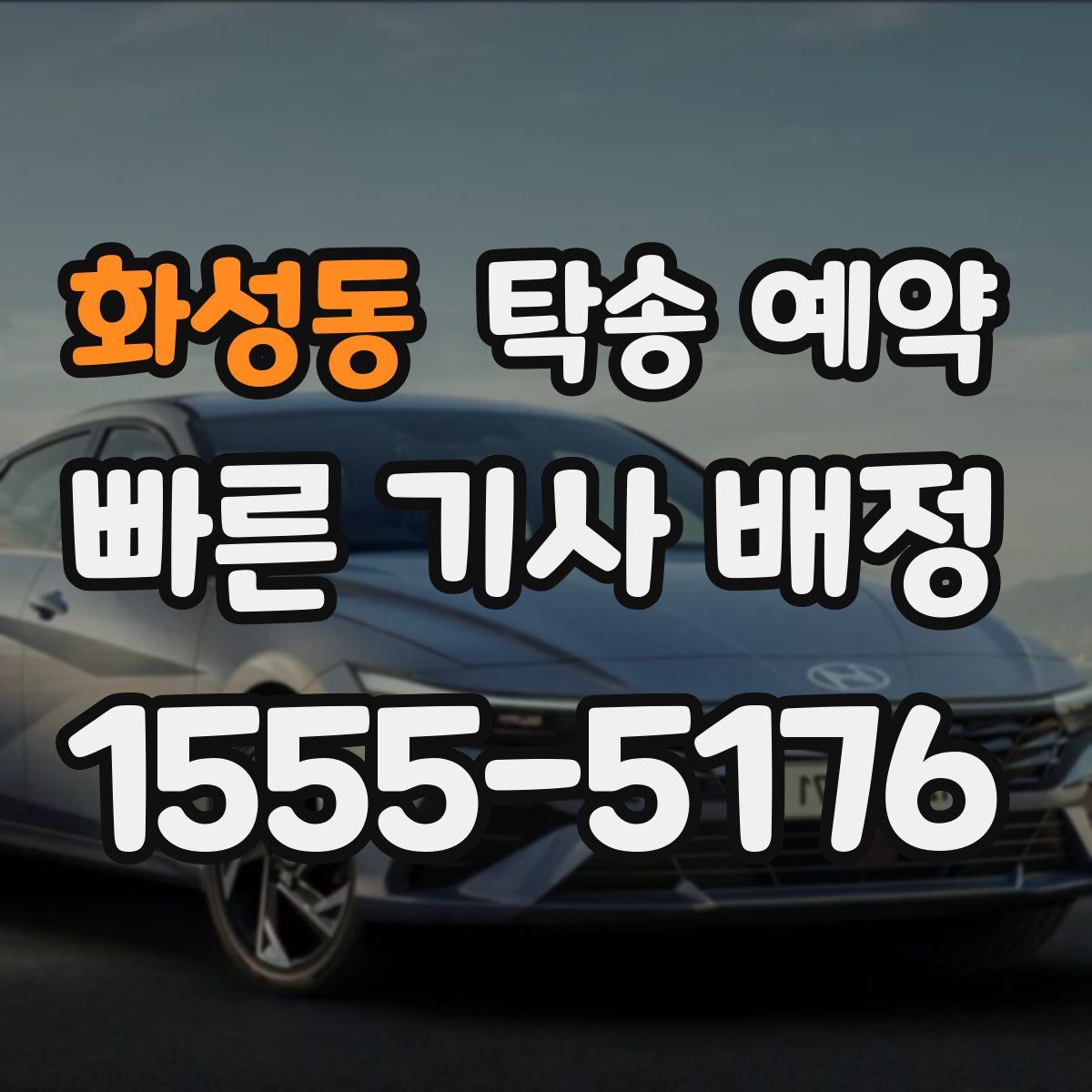 화성동 탁송 예약
