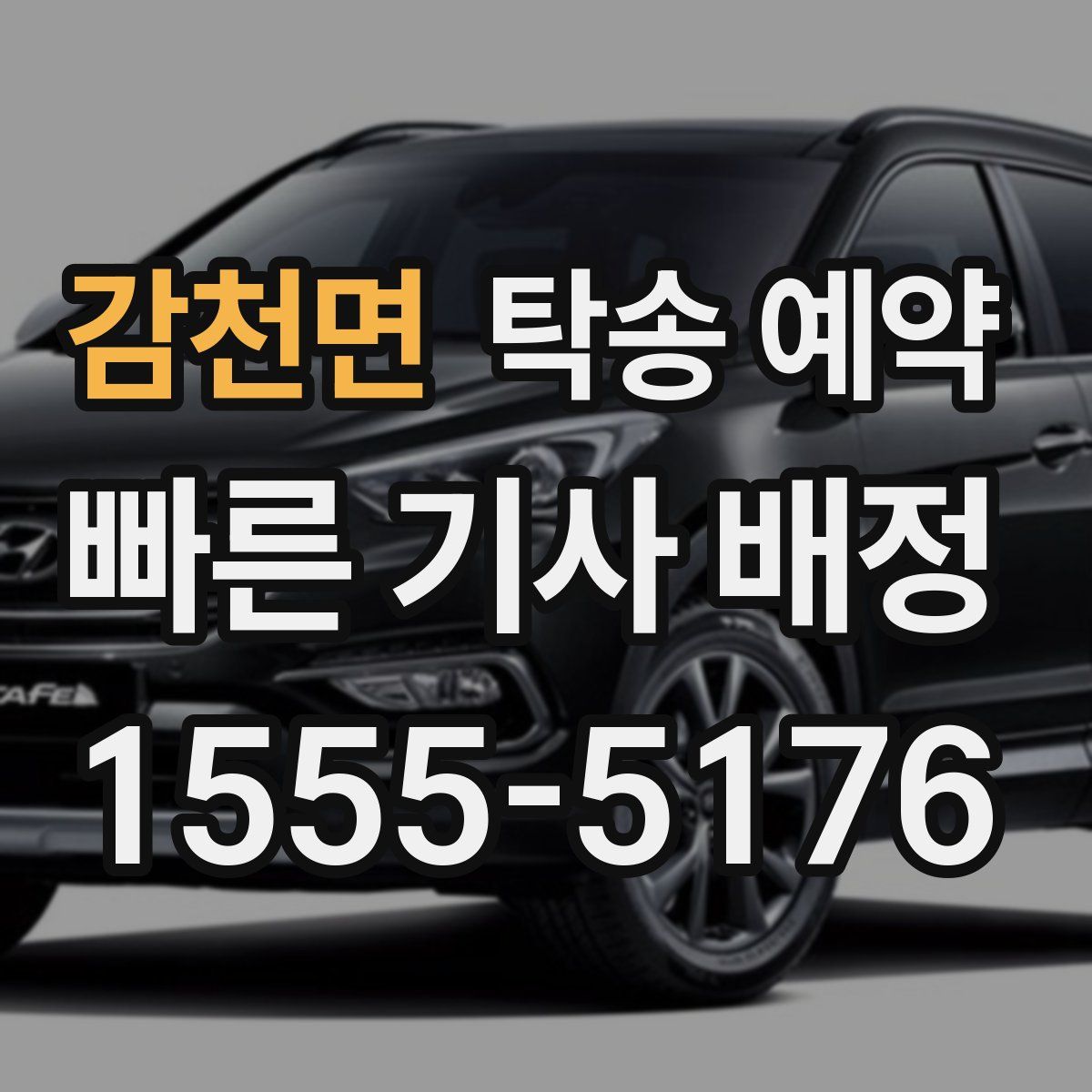 감천면 탁송 예약