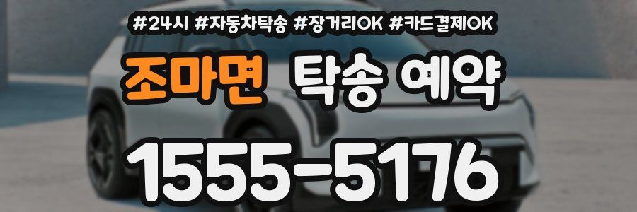 조마면 탁송 예약
