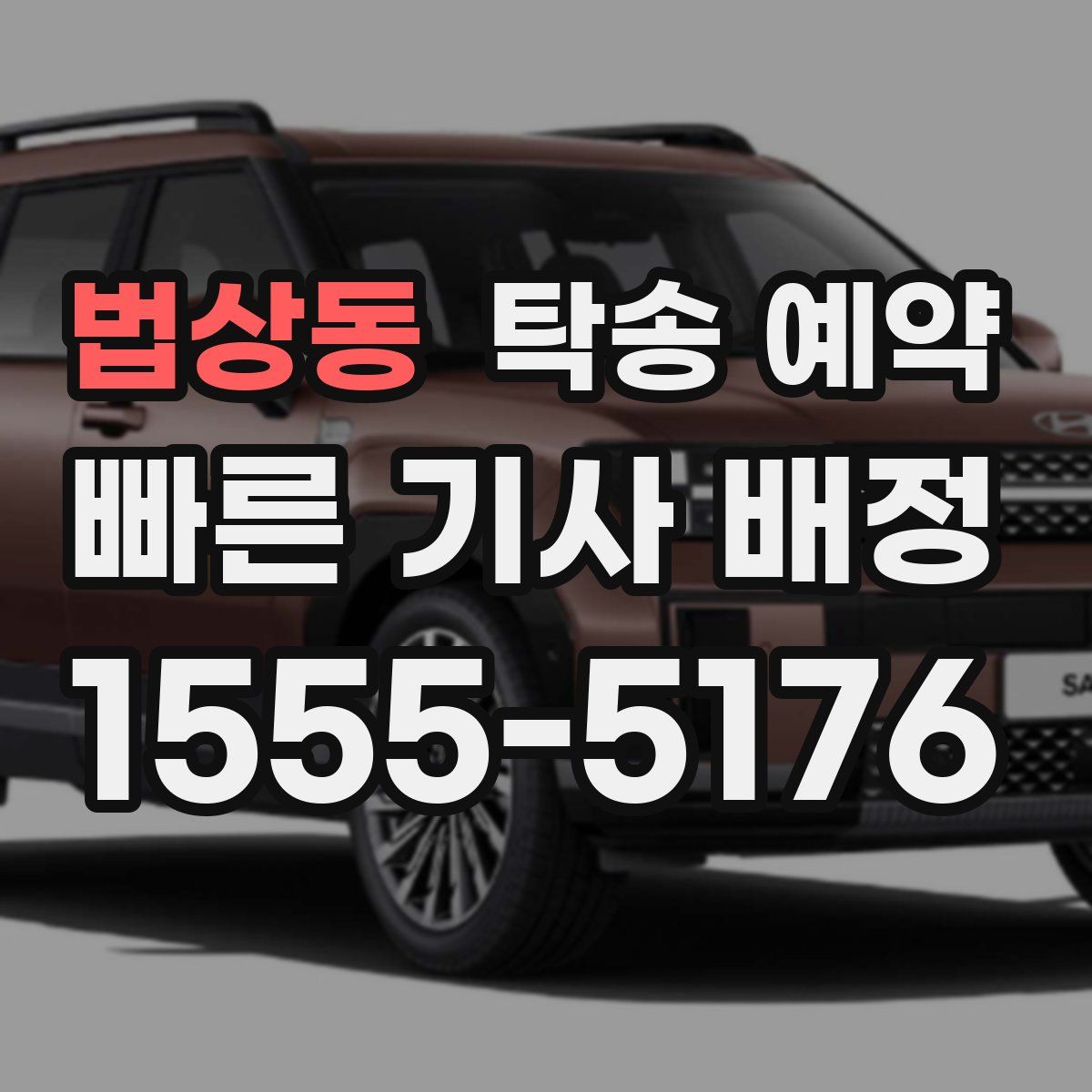 법상동 탁송 예약