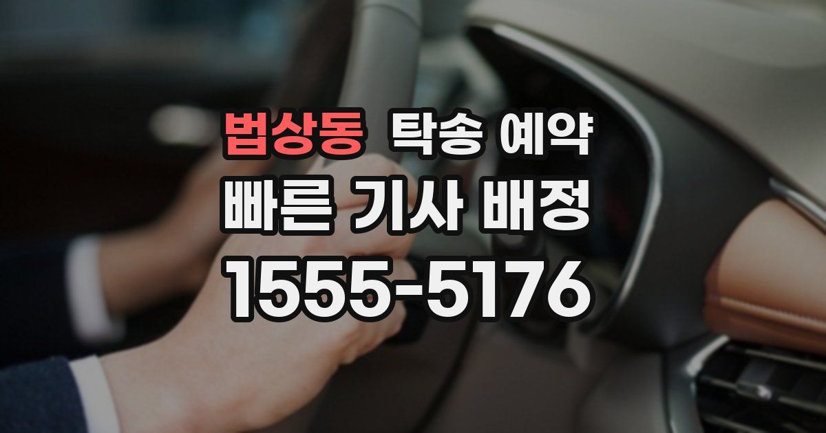 법상동 탁송 예약