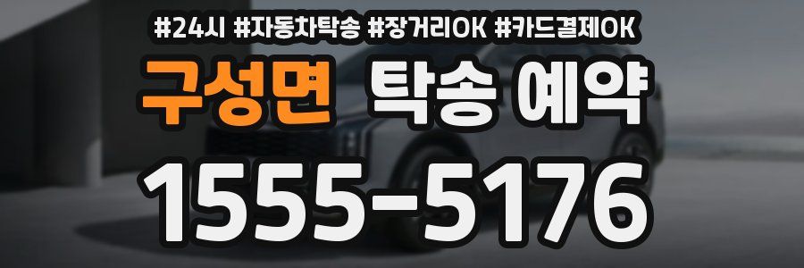 구성면 탁송 예약