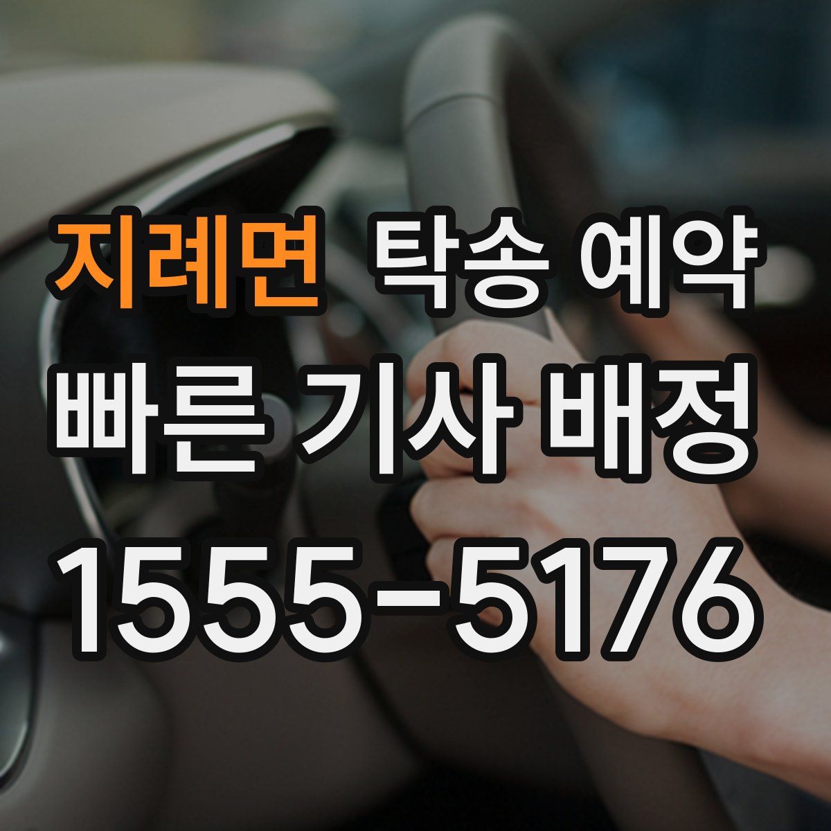지례면 탁송 예약