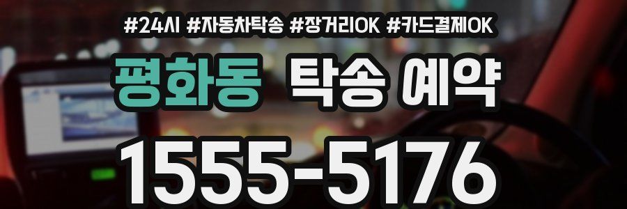 평화동 탁송 예약