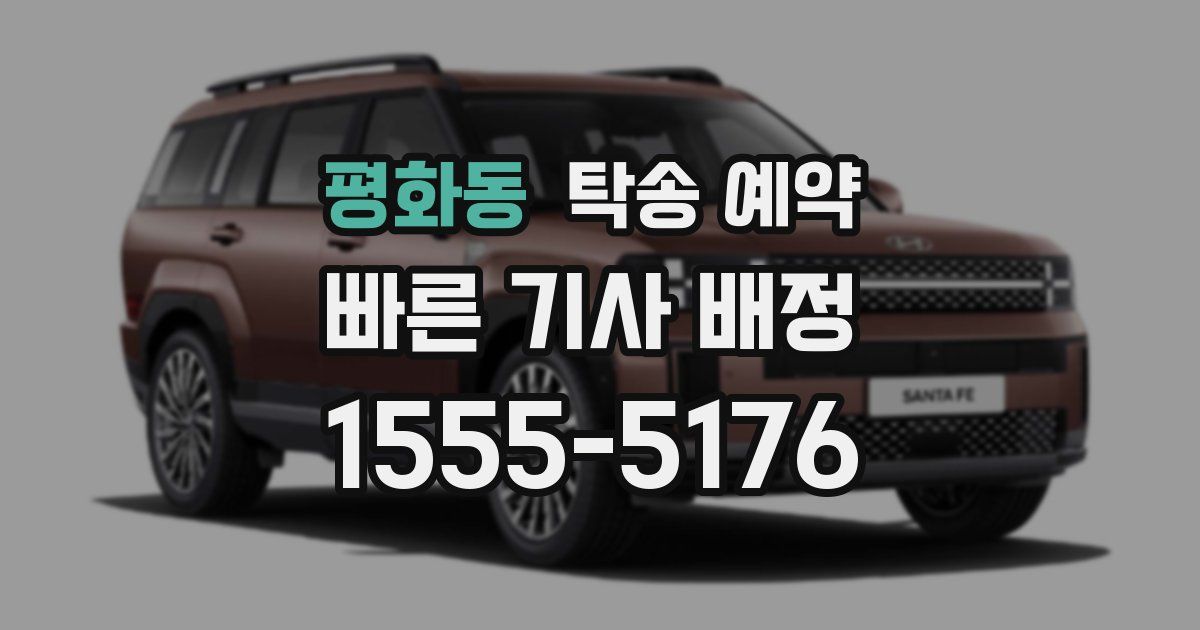 평화동 탁송 예약