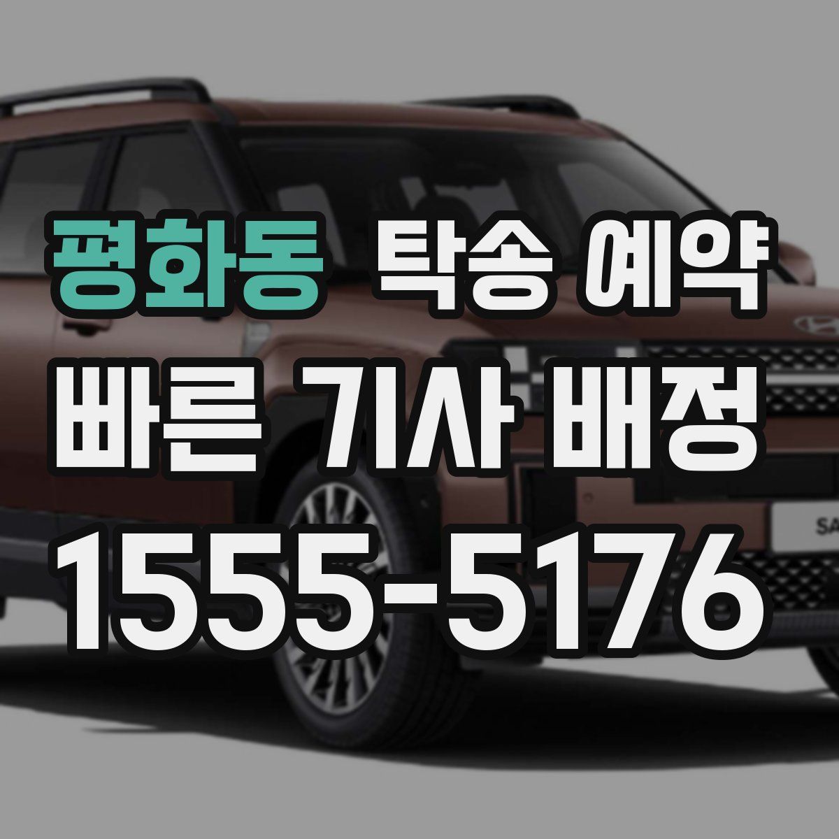 평화동 탁송 예약