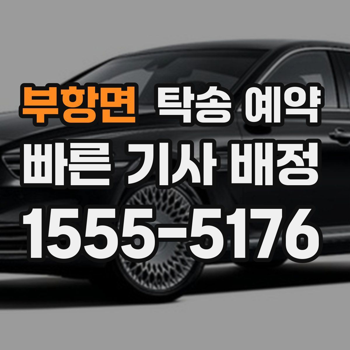 부항면 탁송 예약