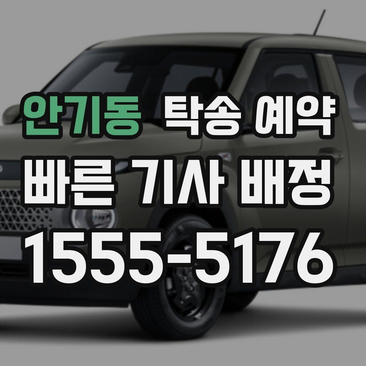 안기동 탁송 예약 이용 시 주의할 부분은 무엇일까