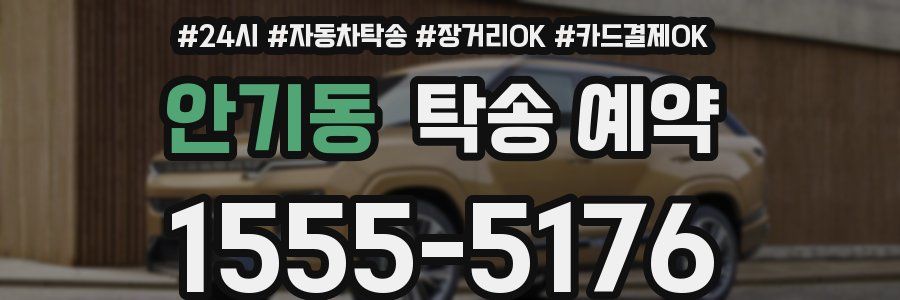 안기동 탁송 예약
