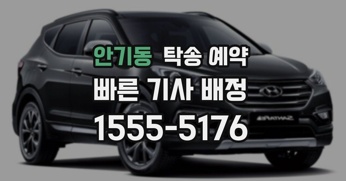 안기동 탁송 예약