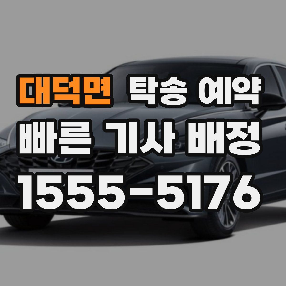 대덕면 탁송 예약