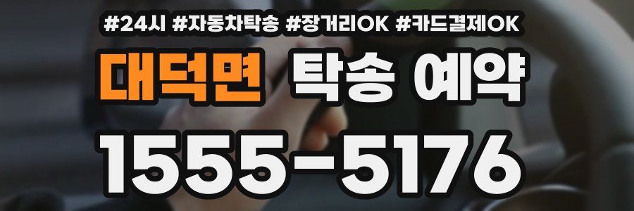 대덕면 탁송 예약