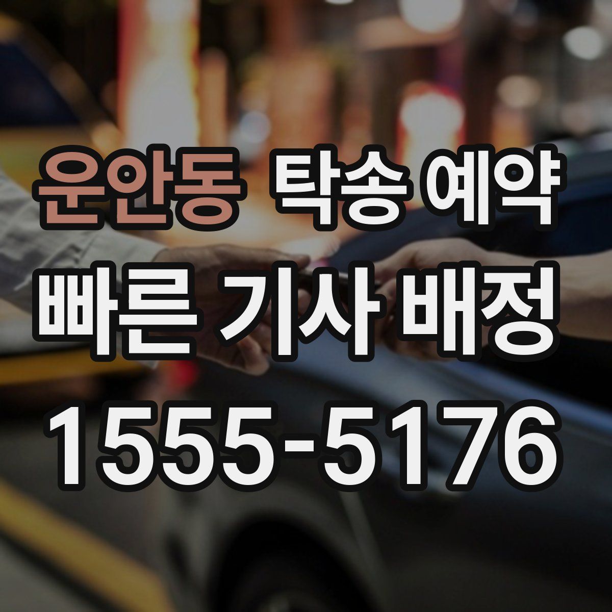 운안동 탁송 예약