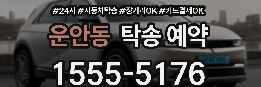 운안동 탁송 예약