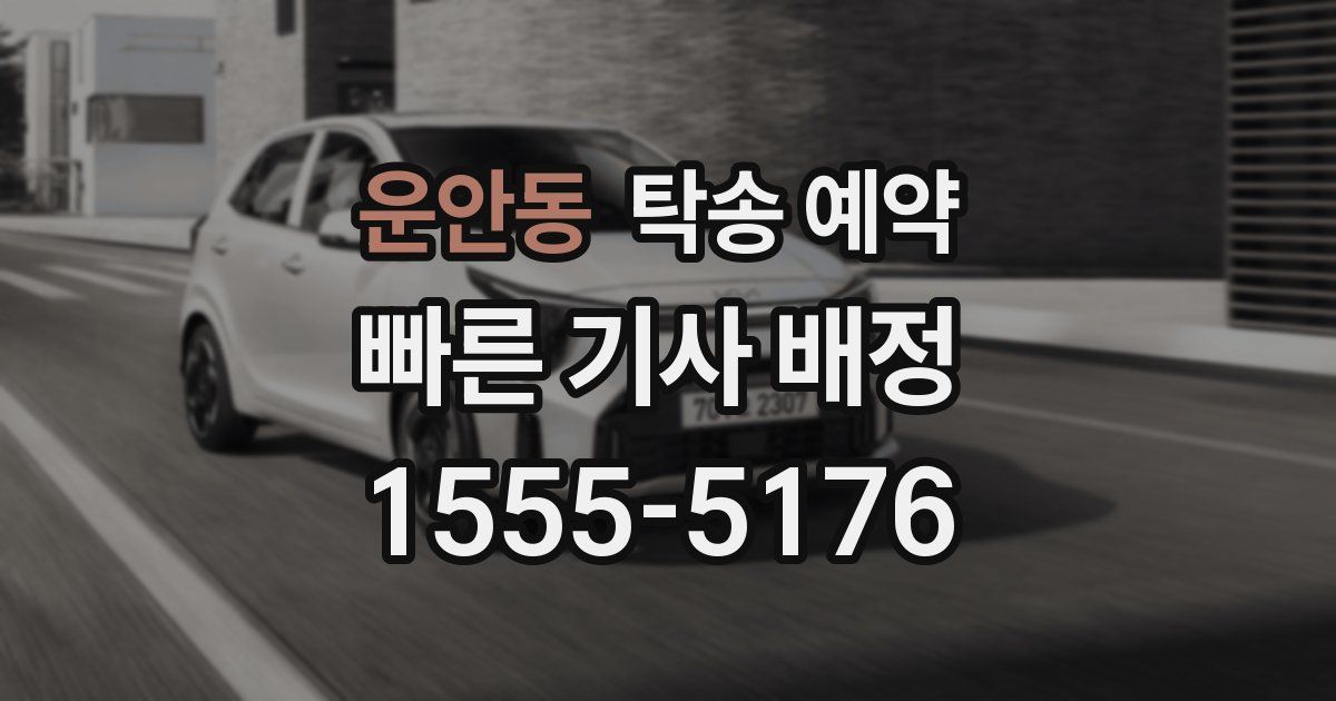운안동 탁송 예약