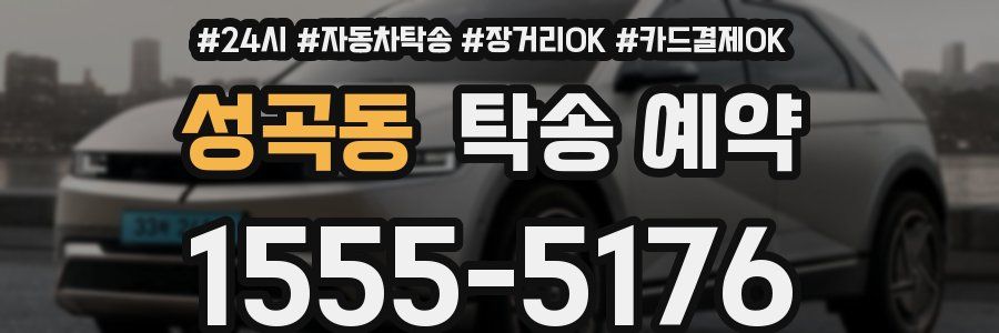성곡동 탁송 예약