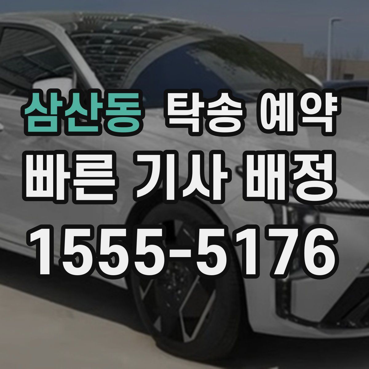 삼산동 탁송 예약
