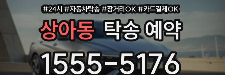 상아동 탁송 예약