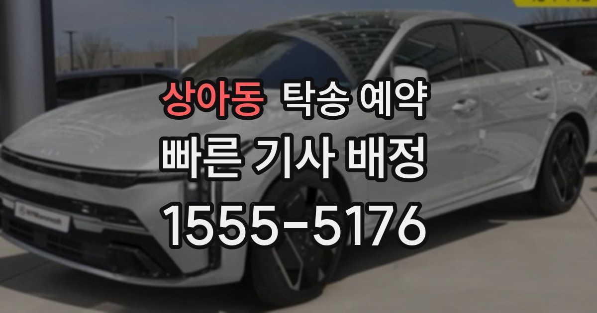 상아동 탁송 예약
