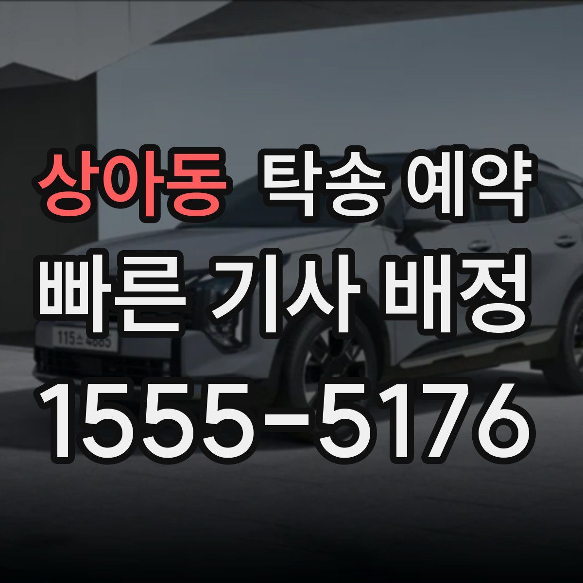 상아동 탁송 예약