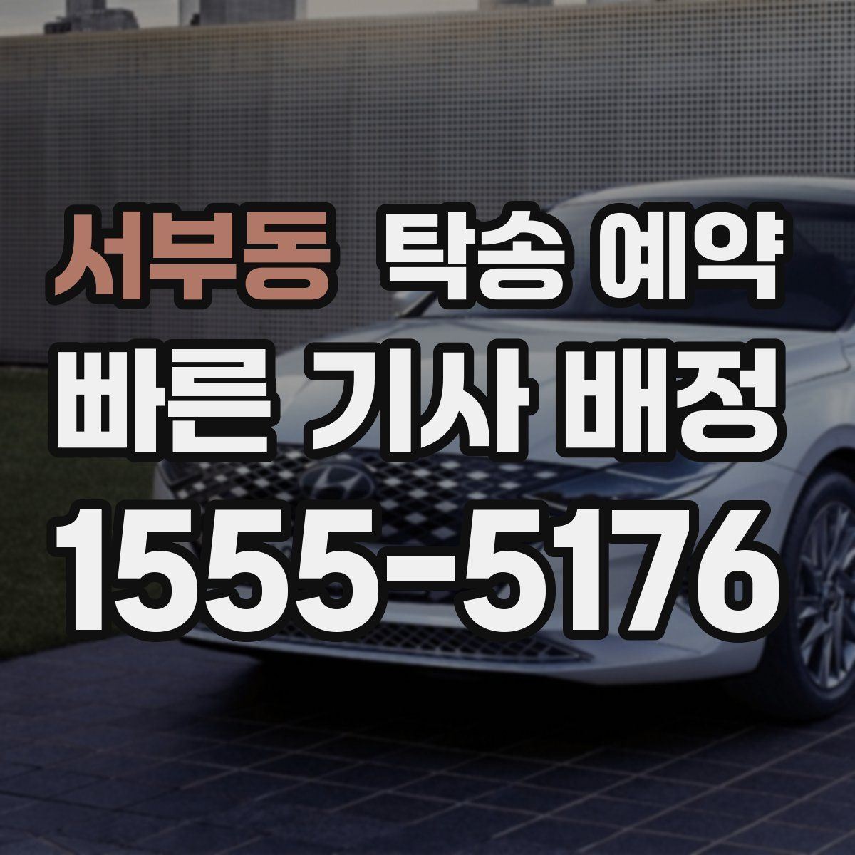 서부동 탁송 예약