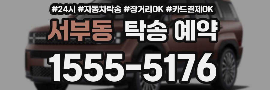 서부동 탁송 예약