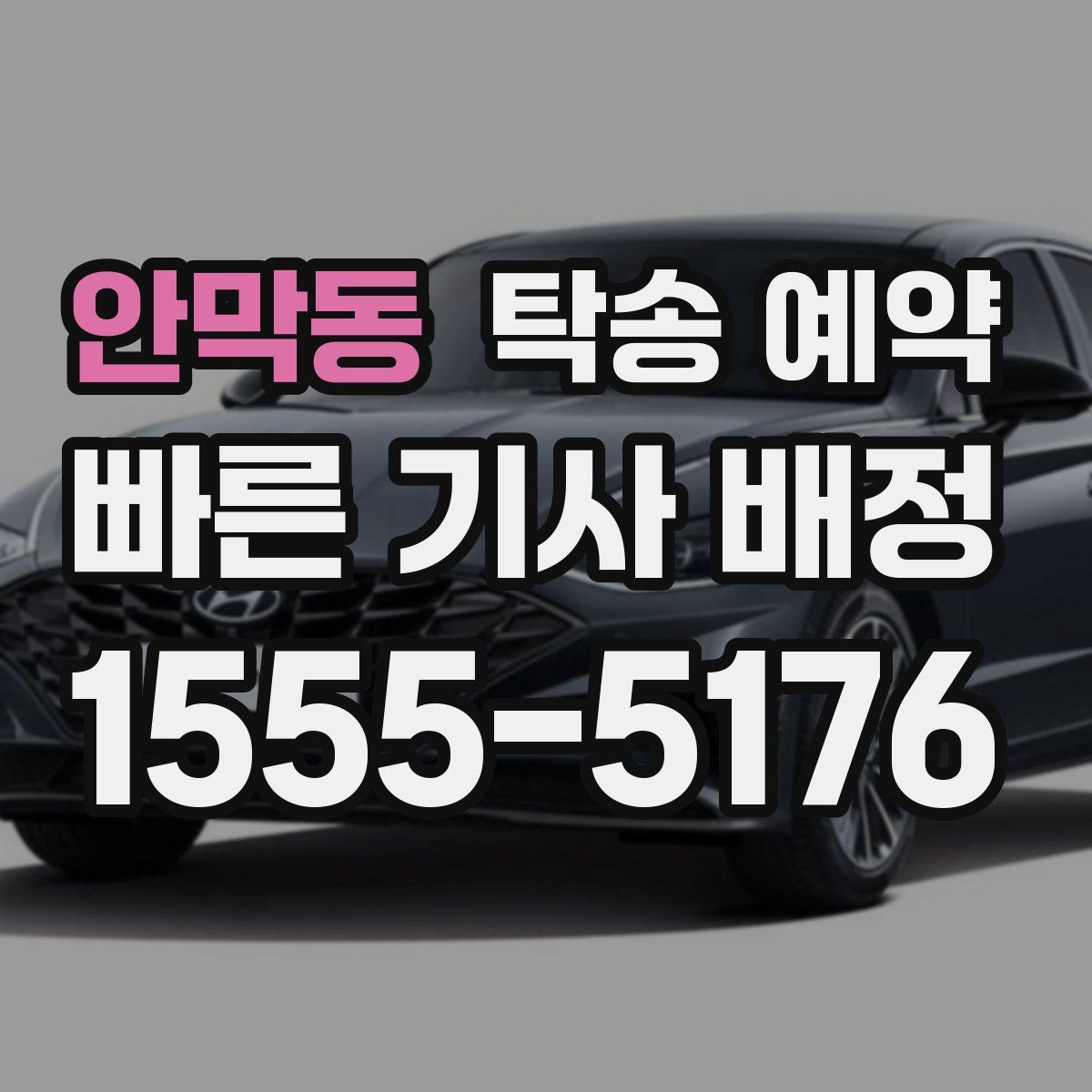 안막동 탁송 예약