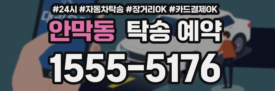 안막동 탁송 예약