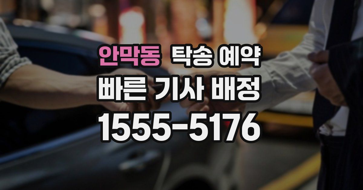 안막동 탁송 예약