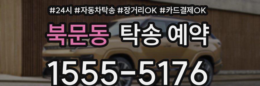 북문동 탁송 예약