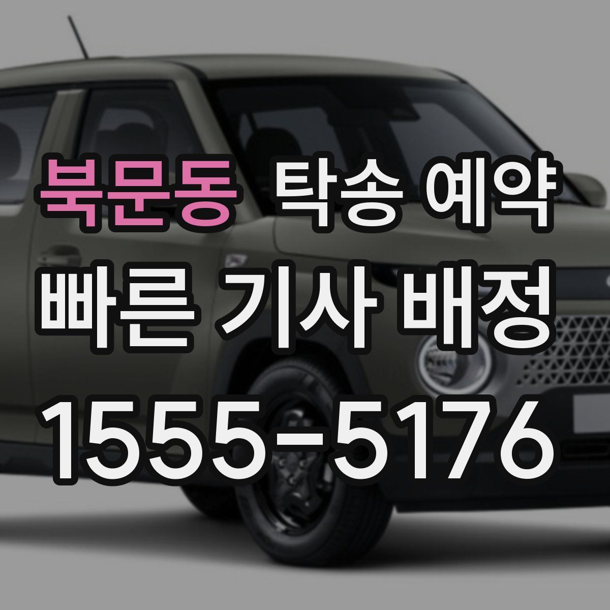 북문동 탁송 예약