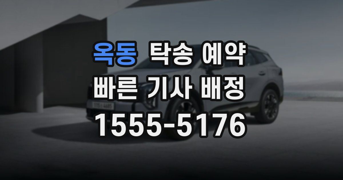 옥동 탁송 예약