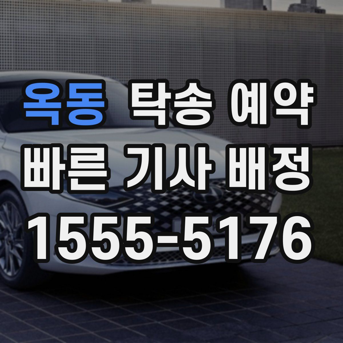 옥동 탁송 예약