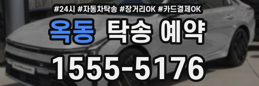 옥동 탁송 예약