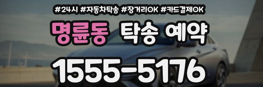 명륜동 탁송 예약