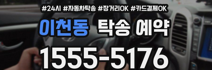 이천동 탁송 예약